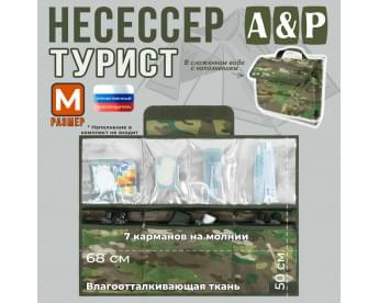 Несессер мужской дорожный "Турист" (размер M). Цвет: темный мультикам.