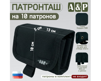 Патронташ на 10 патронов. Серия ПРО. Цвет: черный.