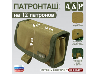Патронташ на 12 патронов. Серия ПРО. Цвет: койот.