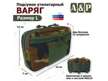 Подсумок утилитарный "Варяг". Размер L. Цвет: камуфляж.