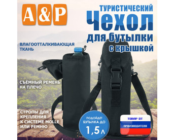Чехол для бутылки туристический с крышкой. Цвет: черный.