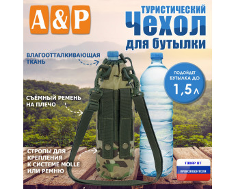 Чехол для бутылки туристический. Цвет: мультикам.