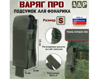 Подсумок "Варяг ПРО" для фонарика (размер S). Цвет: хаки.