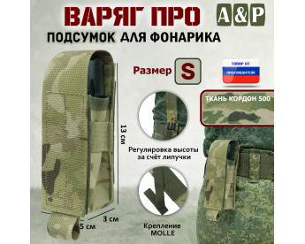 Подсумок "Варяг ПРО" для фонарика (размер S). Цвет: мультикам.