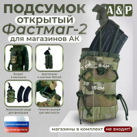 Подсумок открытый для магазинов "Фастмаг-2". Цвет: мультикам.
