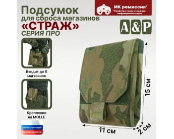 Подсумок для сброса магазинов "Страж ПРО". Цвет: мультикам.