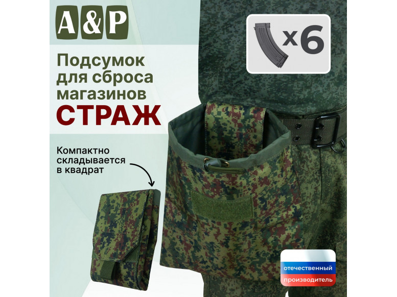 Подсумок для сброса магазинов "Страж". 
