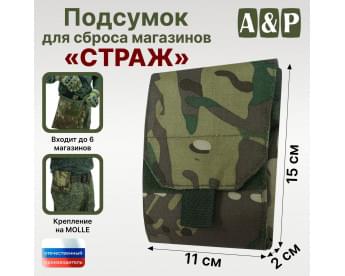 Подсумок для сброса магазинов "Страж". Цвет: темный мультикам.