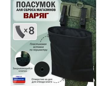 Подсумок для сброса магазинов "Варяг". Цвет: черный.