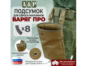 Подсумок для сброса магазинов "Варяг ПРО". Цвет: койот.