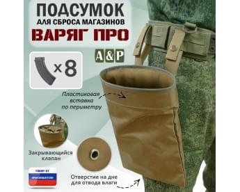 Подсумок для сброса магазинов "Варяг ПРО". Цвет: койот.