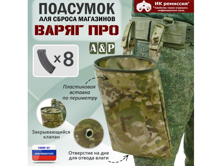 Подсумок для сброса магазинов "Варяг ПРО". 
