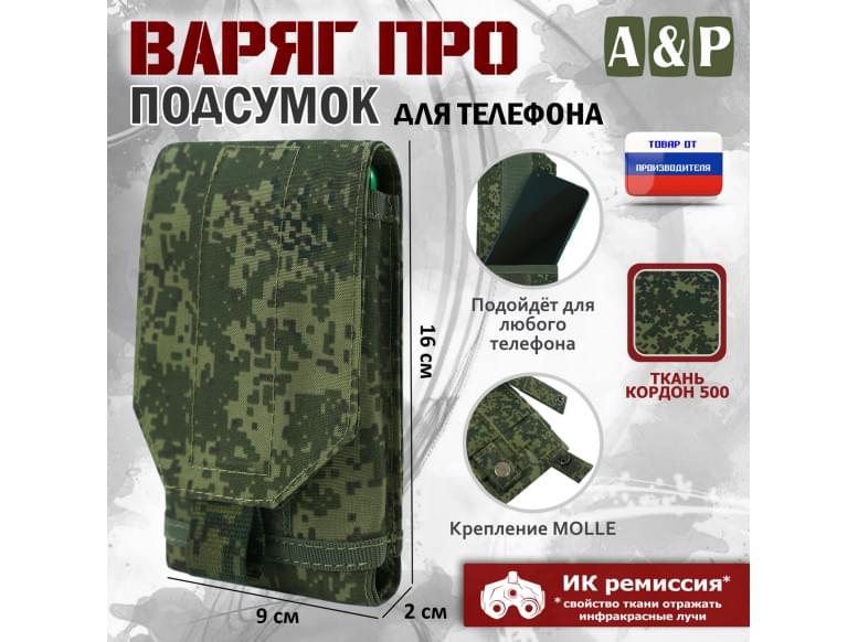 Подсумок тактический для телефона "Варяг ПРО". 
