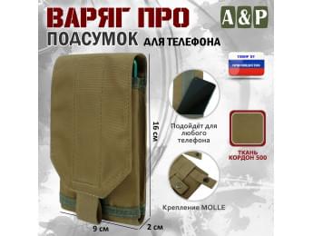 Подсумок тактический для телефона "Варяг ПРО". Цвет: койот.