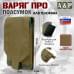Подсумок тактический для телефона "Варяг ПРО". 