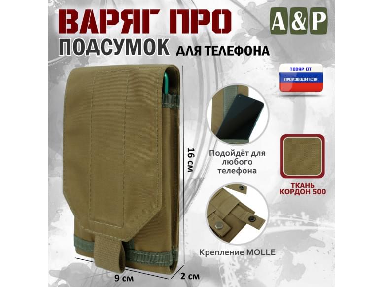 Подсумок тактический для телефона "Варяг ПРО". 