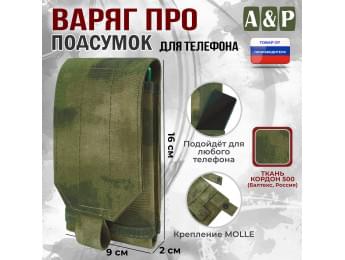 Подсумок тактический для телефона "Варяг ПРО". Цвет: мох зеленый (Балтекс, Россия).