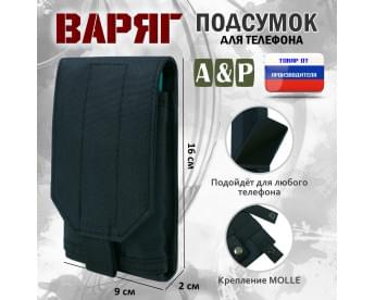 Подсумок тактический для телефона "Варяг". Цвет: черный.