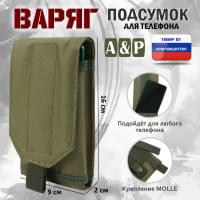Подсумок тактический для телефона "Варяг". Цвет: хаки светлый.