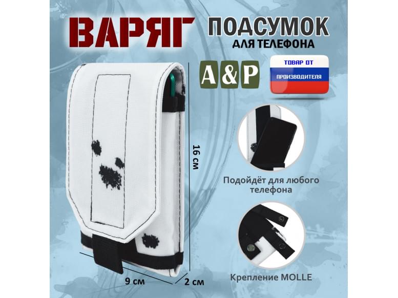 Подсумок тактический для телефона "Варяг". 