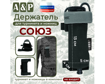 Держатель для турникета и ножниц "Союз". Цвет: черный.