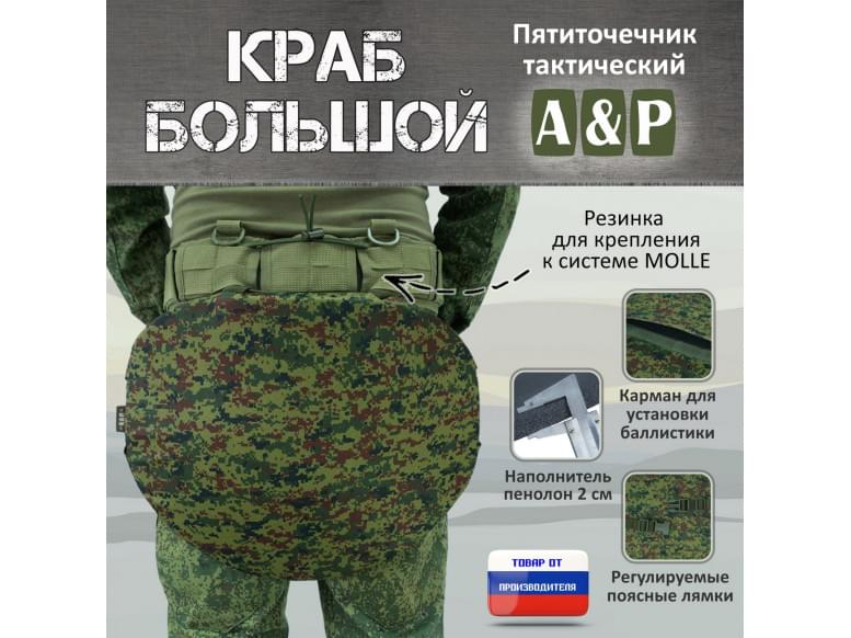 Пятиточечник тактический "Краб Большой". 