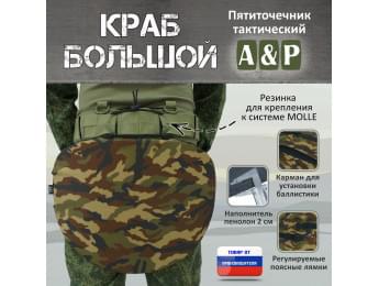 Пятиточечник тактический "Краб Большой". Цвет: камуфляж.