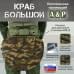 Пятиточечник тактический "Краб Большой". 