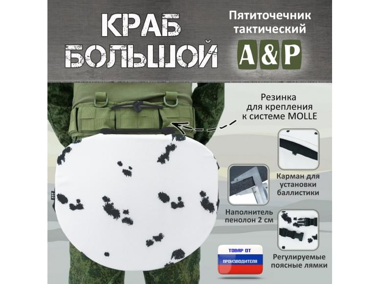Пятиточечник тактический "Краб Большой". 