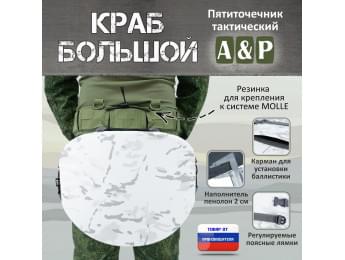 Пятиточечник тактический "Краб Большой". Цвет: снег.