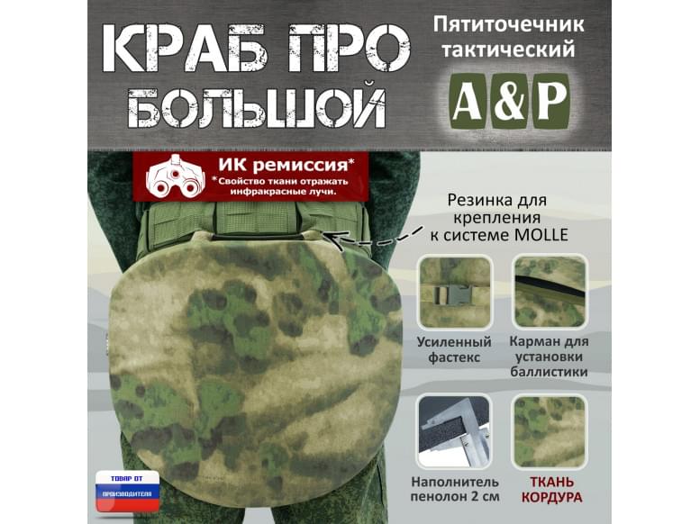 Пятиточечник тактический "Краб ПРО Большой". 