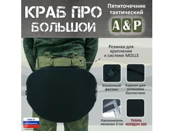 Пятиточечник тактический "Краб ПРО Большой". Цвет: черный.