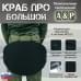 Пятиточечник тактический "Краб ПРО Большой". 