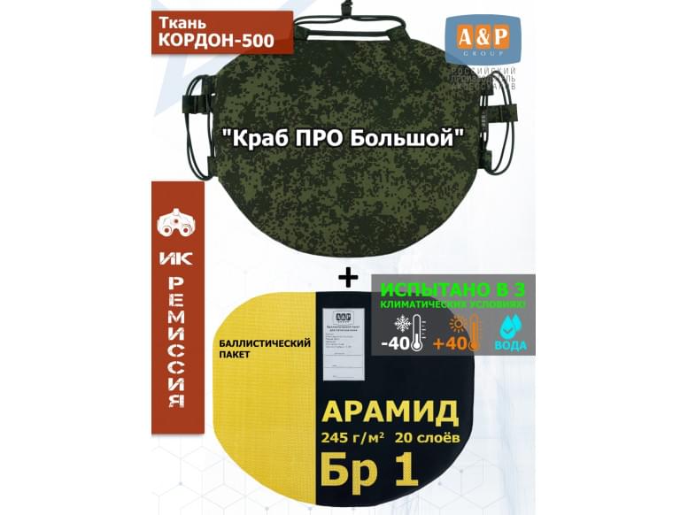 Пятиточечник тактический "Краб ПРО Большой" с баллистическим пакетом из арамида (кевлар) Бр 1. 