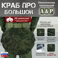 Пятиточечник тактический "Краб ПРО Большой". Цвет: ЕМР (цифра).