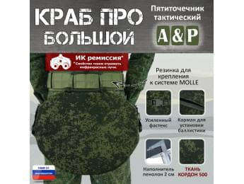 Пятиточечник тактический "Краб ПРО Большой". Цвет: ЕМР (цифра).