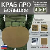 Пятиточечник тактический "Краб ПРО Большой". Цвет: койот.