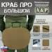Пятиточечник тактический "Краб ПРО Большой". 