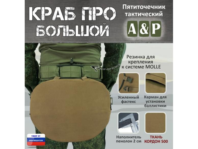 Пятиточечник тактический "Краб ПРО Большой". 