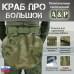 Пятиточечник тактический "Краб ПРО Большой". 