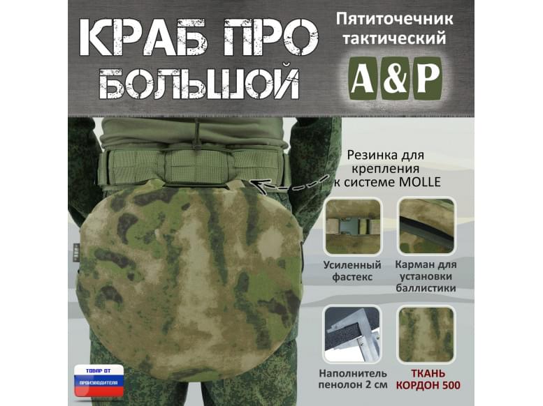 Пятиточечник тактический "Краб ПРО Большой". 