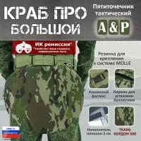 Пятиточечник тактический "Краб ПРО Большой". Цвет: мультикам.