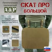 Пятиточечник тактический "Скат ПРО Большой". Цвет: койот.
