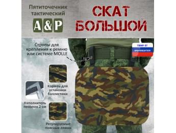 Пятиточечник тактический "Скат Большой". Цвет: камуфляж.