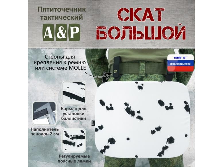 Пятиточечник тактический "Скат Большой". 