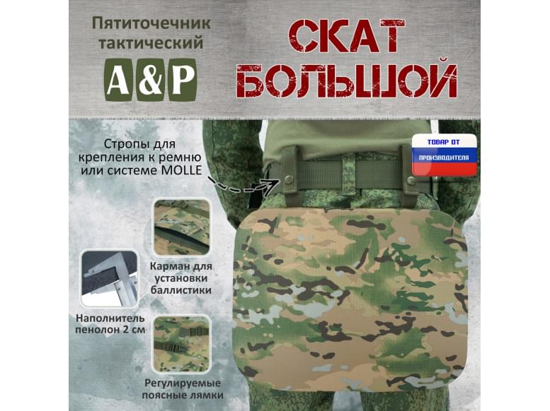 Пятиточечник тактический "Скат Большой". 