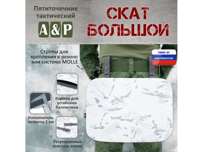 Пятиточечник тактический "Скат Большой". 