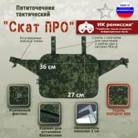 Пятиточечник тактический "Скат ПРО". Цвет: ЕМР (цифра).