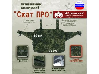Пятиточечник тактический "Скат ПРО". Цвет: ЕМР (цифра).