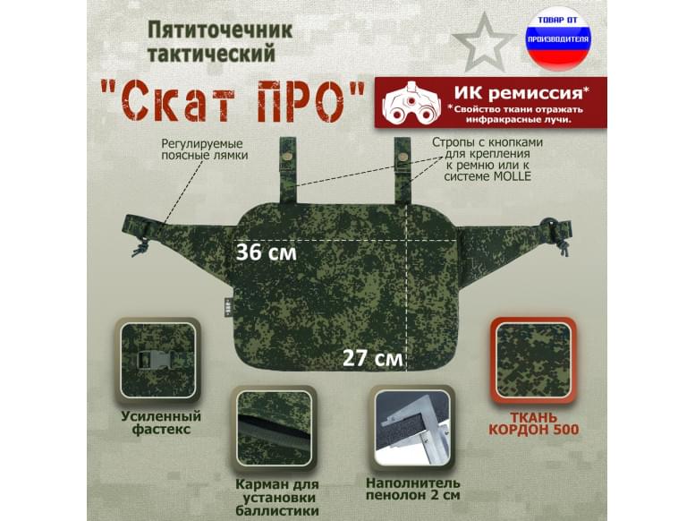 Пятиточечник тактический "Скат ПРО". 